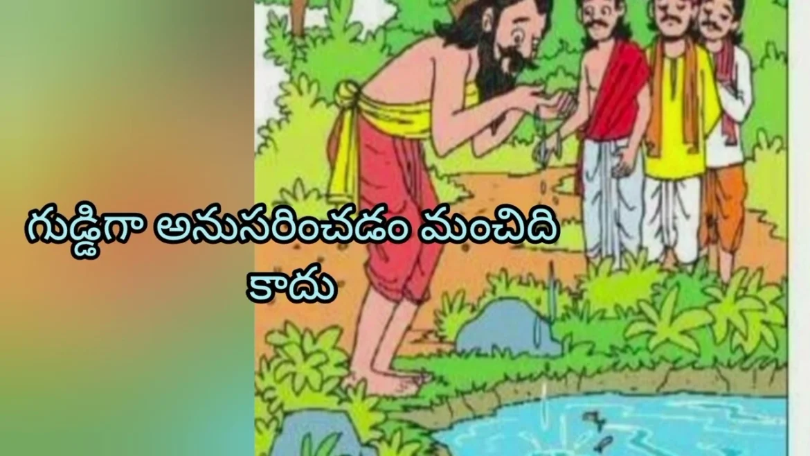 guddiga anusarincadam mancidi kadu moral story