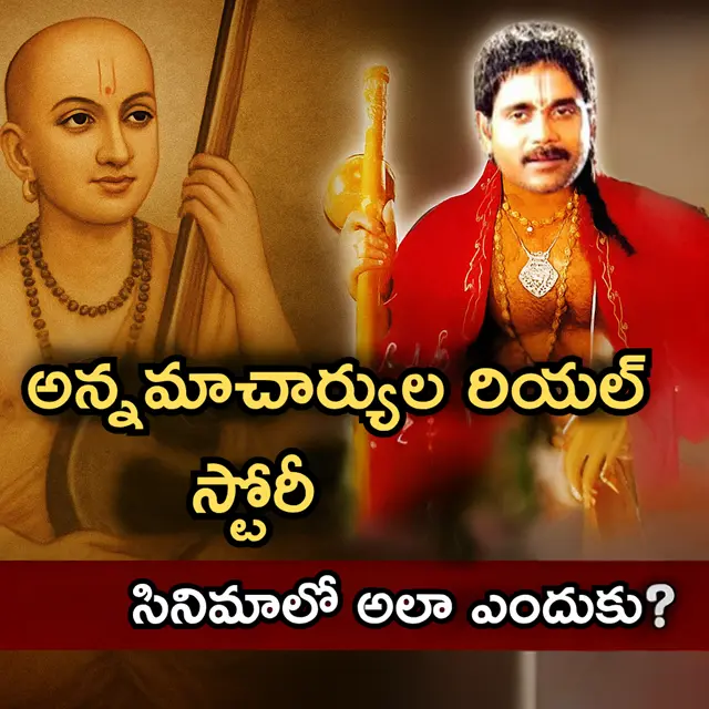 annamacharya real story in telugu