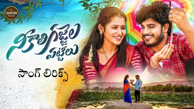 Ni Kaali Gajjela Pattilu Song Lyrics Folk