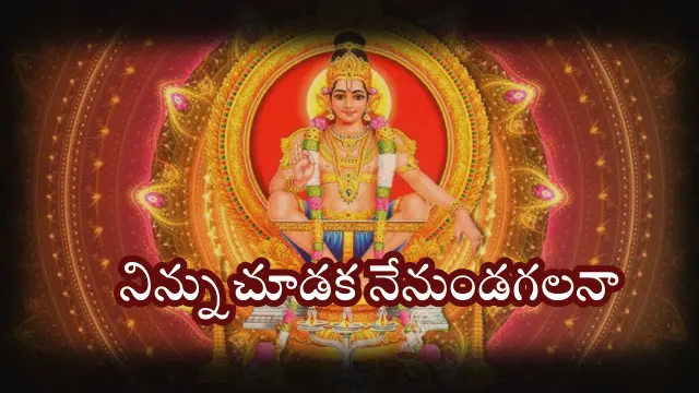 Ninu Chudaka Nenundagalana ayyappa song lyrics