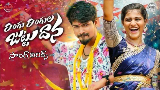 Ringu Ringula Juttu Dhana Folk song lyrics