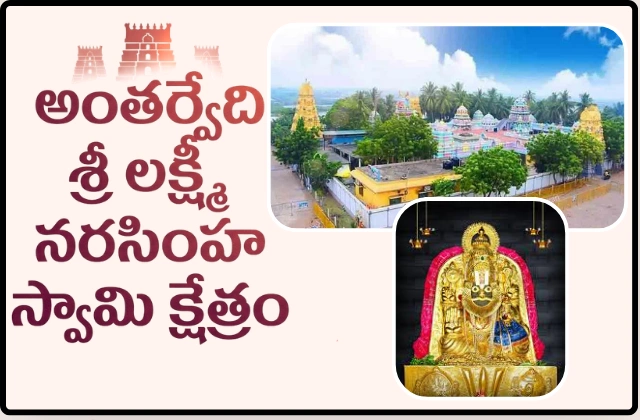 Antarvedi kshetram history tourism