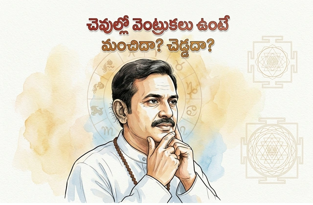 Hair in ears good or bad astrology telugu