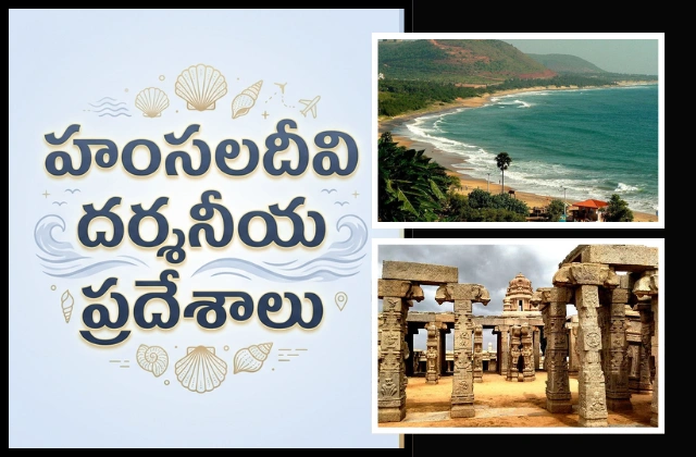 Hamsaladeevi tourist places telugu