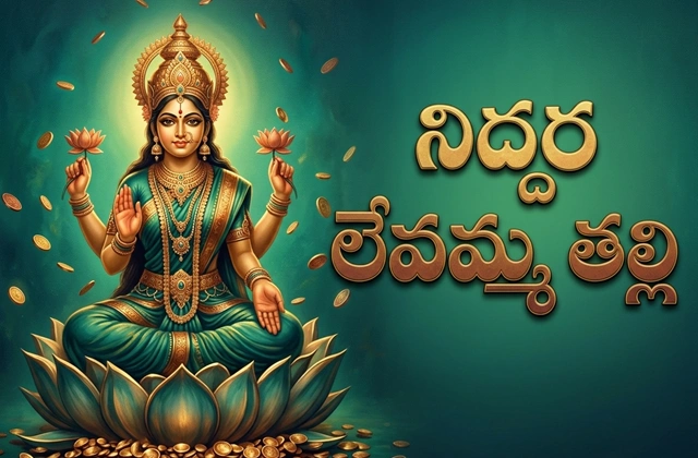 Niddura levamma thalli niddura levamma lyrics