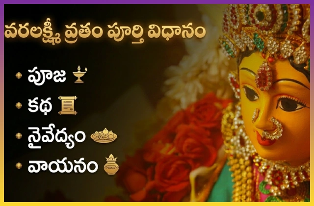 Varalakshmi vratam pooja vidhanam katha in telugu