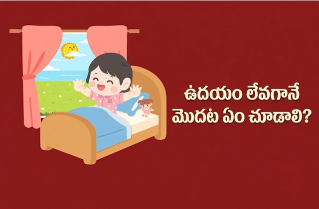What to see first after waking up telugu