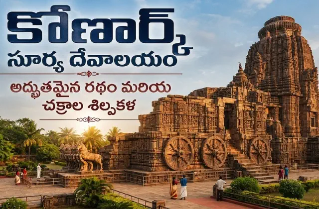 Konark Sun Temple History in Telugu
