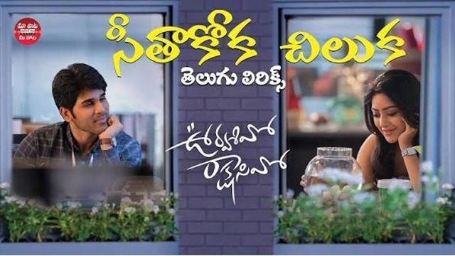 Seethakoka chiluka song lyrics urvasivo rakshasivo