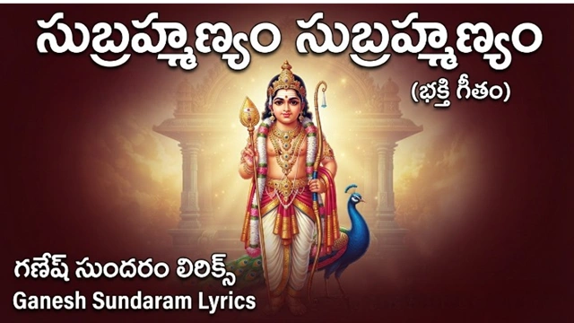 Subrahmanyam subrahmanyam ganesh sundaram lyrics