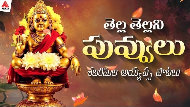 Tella Tellani Puvvulu Song Lyrics Ayyappa