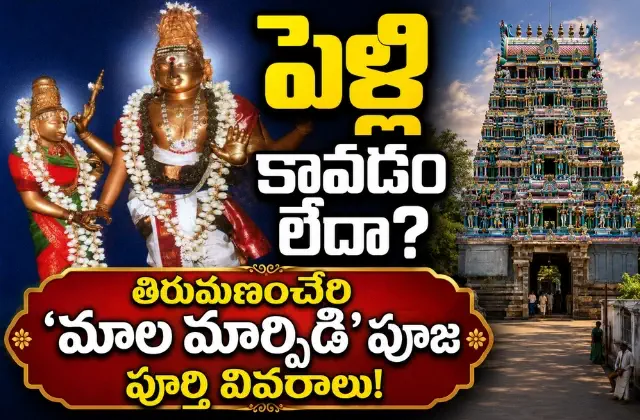 Thirumanancheri temple marriage parihara puja guide