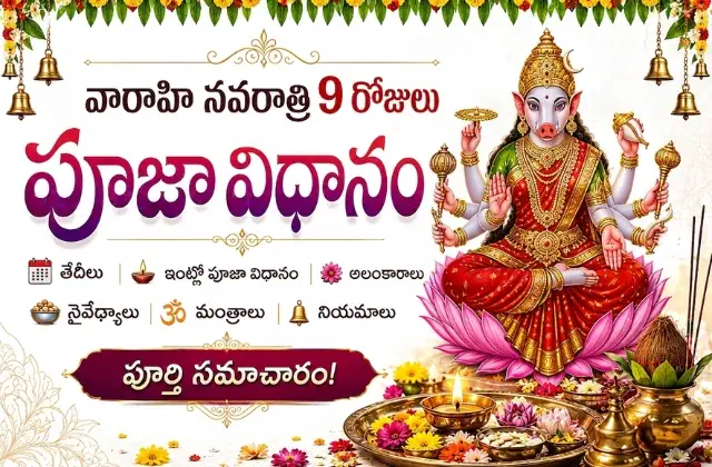 Varahi navaratri puja vidhi telugu