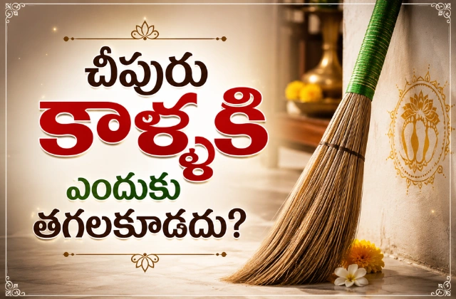 Why broomstick should not touch feet telugu