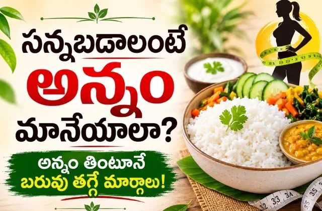 how to lose weight without quitting rice in telugu