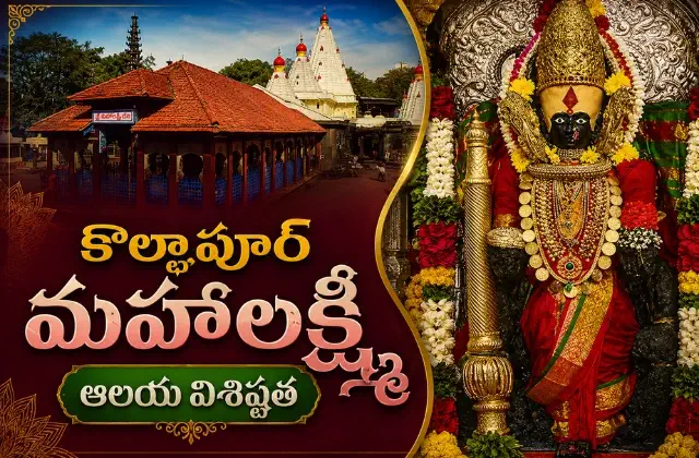 Kolhapur Mahalakshmi Temple Significance