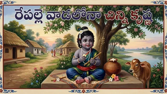 Repalle Vadalona chinni Krishna lyrics