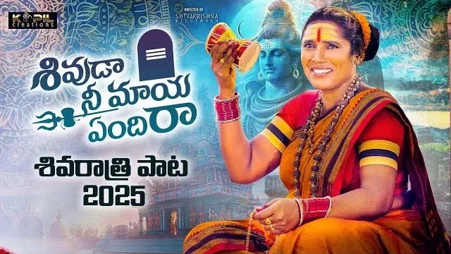 Shivuda Nee Maaya Endhira lyrics Bikshamamma