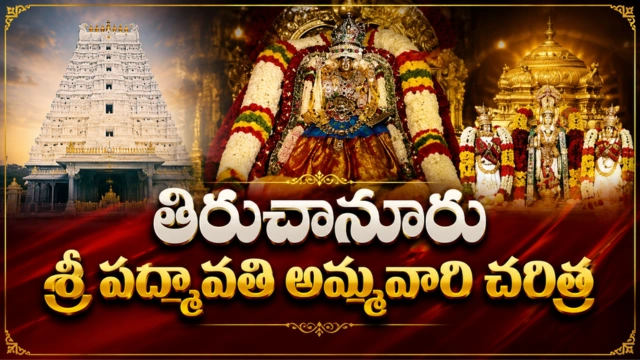 Tiruchanur Padmavathi temple history in telugu