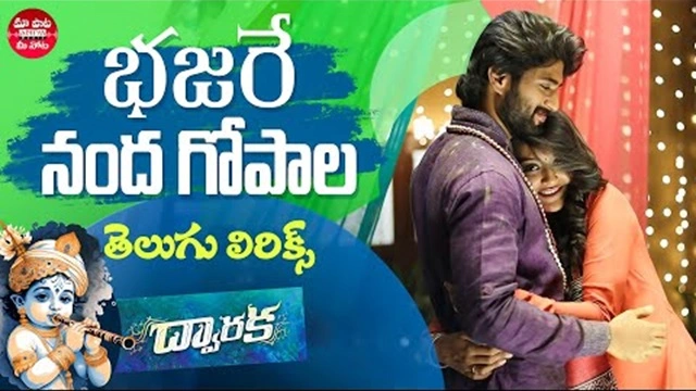 bhajare nanda gopala hare lyrics in telugu