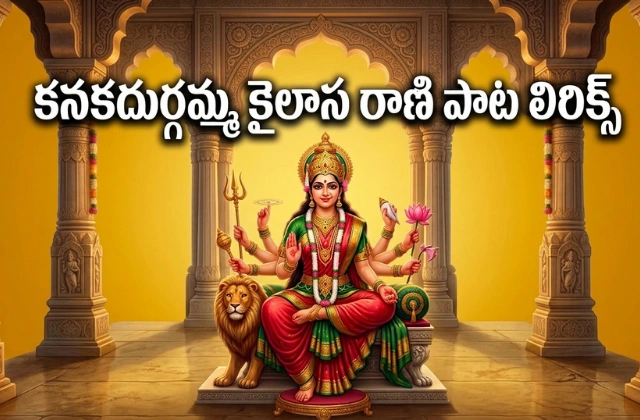 kanaka durgamma kailasa rani song lyrics