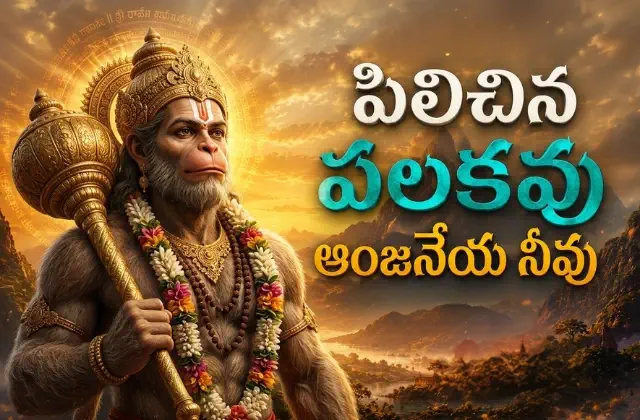 pilichina palakavu anjaneya song lyrics