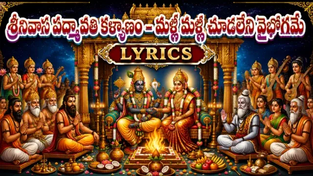 srinivasa padmavati kalyaname lyrics