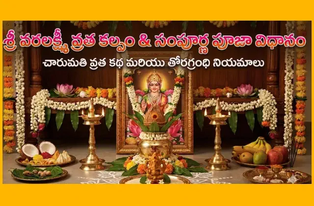 varalakshmi vratha katha