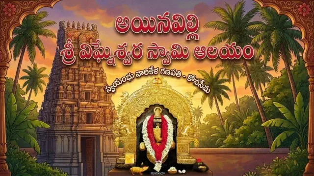 Ainavilli vinayaka temple history