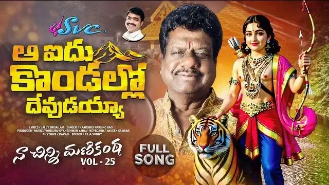 Bangaru Chinni Manikantudayya lyrics Narsing Rao