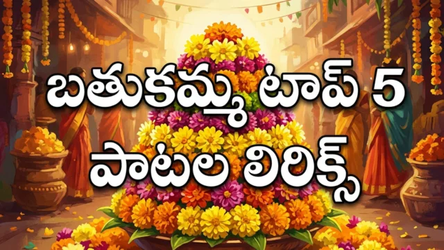 Bathukamma Songs Lyrics in Telugu