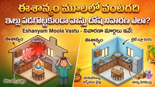 Eshanyam kitchen vastu remedies telugu