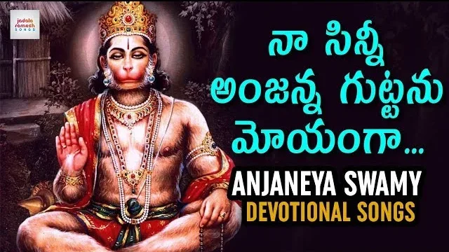Na Sinni Anjanna Guttanu Moyanga lyrics