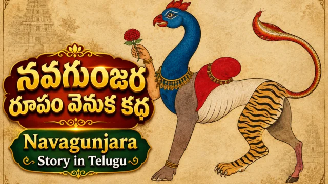 Navagunjara story in Telugu