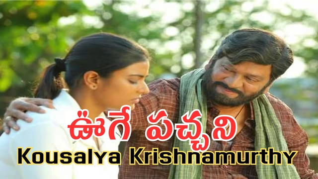 Ooge Pachani lyrics Kousalya Krishnamurthy