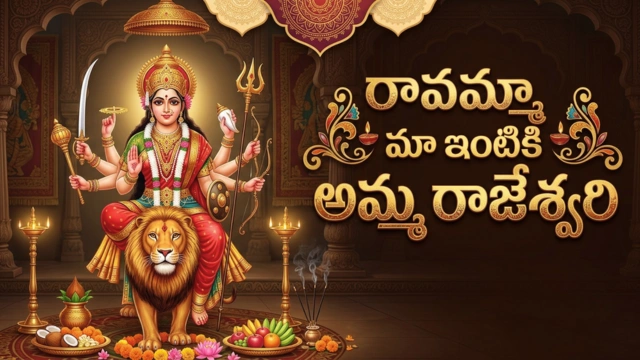 Ravamma Maa Intiki amma rajeswari lyrics