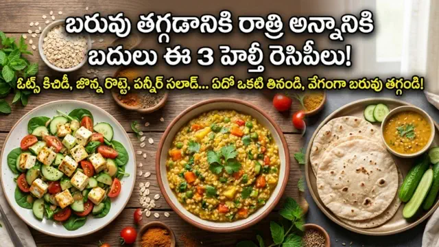 Weight loss dinner in Telugu