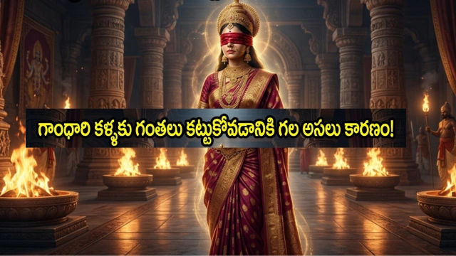Why Gandhari blindfolded herself