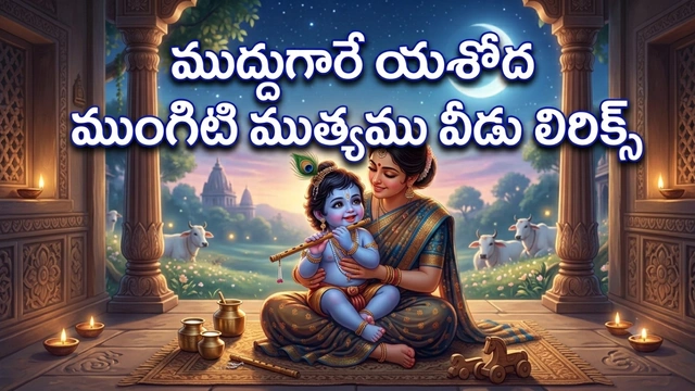 muddugare yashoda lyrics