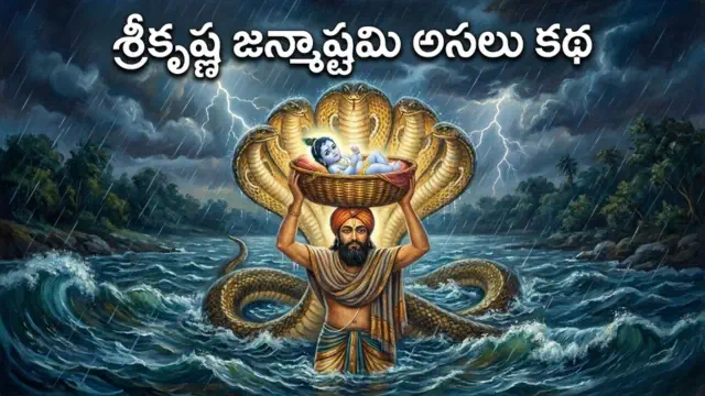 sri krishna janmashtami story in telugu