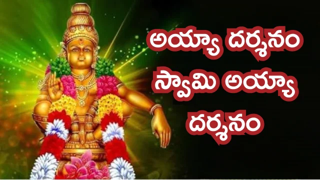 Ayya darshanam lyrics Yesudas