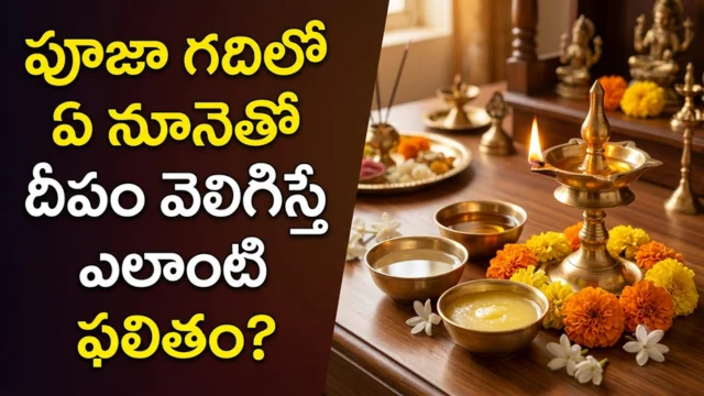 Best oil for pooja deepam benefits