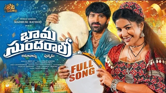 Bhama Sundaralo song lyrics Madhuri Rathod