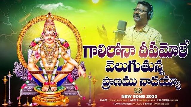 Gali Lona Deepam Vole lyrics