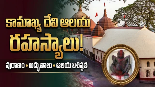 Kamakhya Temple Secrets