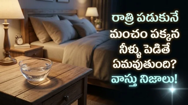 Keeping water near bed at night vastu tips