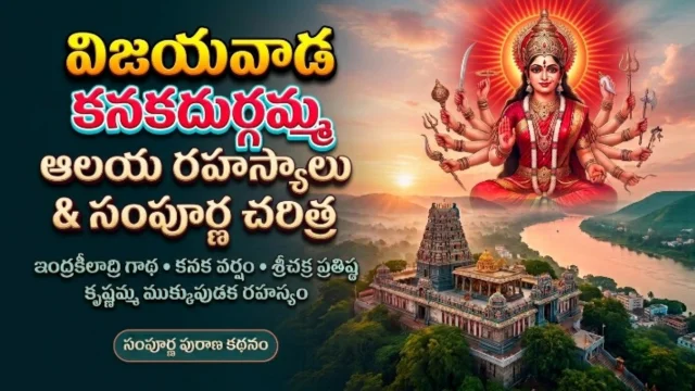 Vijayawada Kanaka Durga Temple History