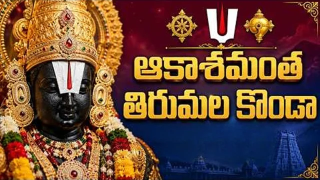 aakasamantha tirumala konda song lyrics