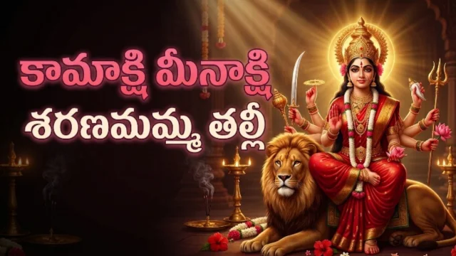 kamakshi Meenakshi Saranam Amma Thalli lyrics