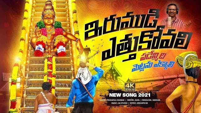 poddunne levali swami ki lyrics